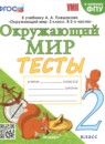 Окружающий мир 2 класс тесты УМК Тихомирова