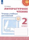 Литературное чтение 2 класс Климанова Виноградская Горецкий