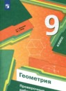 Геометрия 9 класс проверочные работы Мерзляк Якир