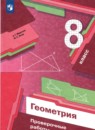 Геометрия 8 класс проверочные работы Мерзляк Якир