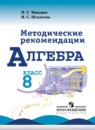 Алгебра 8 класс методические рекомендации Миндюк Н.Г. 