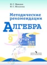 Алгебра 9 класс методические рекомендации Миндюк Н.Г. 