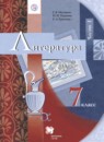 Литература 7 класс Москвин Г.В.