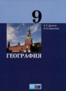 География 9 класс Дронов В.П. 