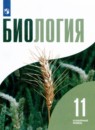 Биология 11 класс Бородин П.М. 
