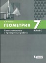 Геометрия 7 класс самостоятельные и проверочные работы Олейник