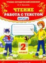 Литература 2 класс работа с текстом УМК Крылова