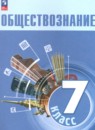 Обществознание 7 класс Боголюбов Л.Н. 