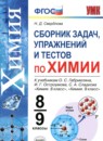 Химия 8-9 класс сборник задач, упражнений и тестов Свердлова Н.Д. 