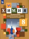Химия 8 класс проверочные и контрольные работы Гара Н.Н.
