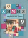 Химия 9 класс проверочные и контрольные работы Гара (Методическое пособие)