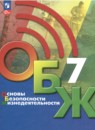 ОБЖ 7 класс Хренников Гололобов