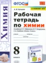 Химия 8 класс рабочая тетрадь Купцова А.В.