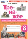 История 8 класс тренажёр учебно-методический комплект Чернова