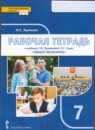 Обществознание 7 класс рабочая тетрадь Хромова (Инновационная школа)