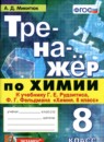 Химия 8 класс тренажёр Микитюк