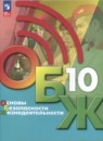 ОБЖ 10 класс Хренников