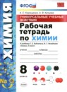 Химия 8 класс рабочая тетрадь УМК Корощенко