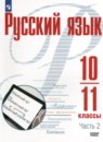 Русский язык 10-11 класс Рудяков А.Н.