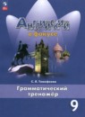 Английский язык 9 класс грамматический тренажёр Тимофеева С.Л.