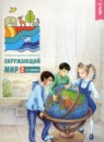Окружающий мир 2 класс тетрадь для тренировки и самопроверки Плешаков А.А. 