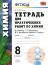 Химия 8 класс тетрадь для практических работ Микитюк А.Д. 