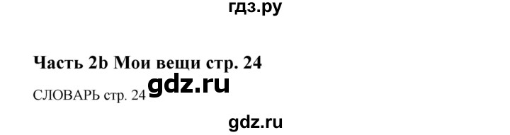 ГДЗ по английскому языку 5 класс Ваулина рабочая тетрадь Spotlight  страница - 24, Решебник №1 к тетради 2012