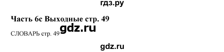 ГДЗ по английскому языку 5 класс Ваулина рабочая тетрадь Spotlight  страница - 49, Решебник №1 к тетради 2012