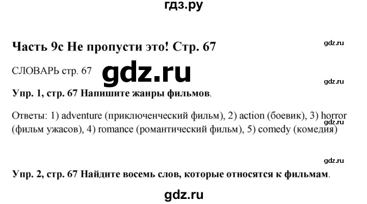 ГДЗ по английскому языку 5 класс Ваулина рабочая тетрадь Spotlight  страница - 67, Решебник №1 к тетради 2012
