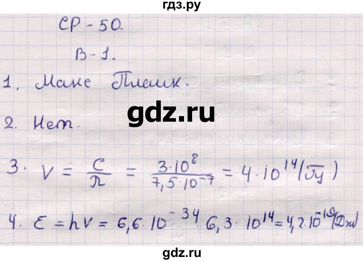 ГДЗ по физике 9 класс Громцева контрольные и самостоятельные работы (Перышкин)  самостоятельные работы / СР-50. вариант - 1, Решебник